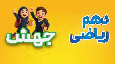 جهش - دهم ریاضی